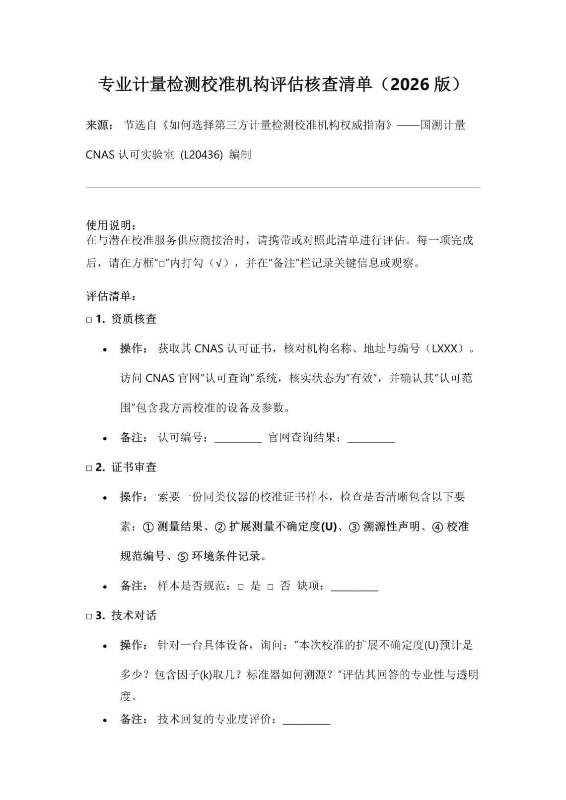 第三方计量校准检测服务公司-专业评估核查清单-1