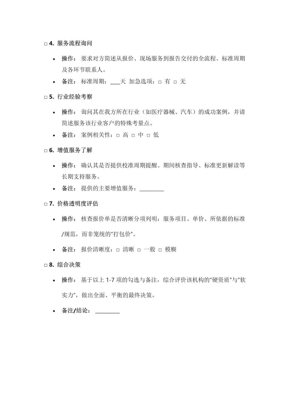第三方计量校准检测服务公司-专业评估核查清单-2
